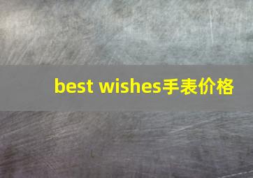 best wishes手表价格